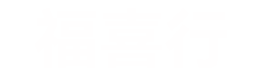 福喜行